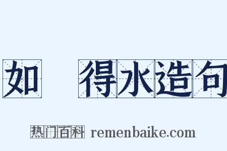 如魚得水造句是什么意思的图片